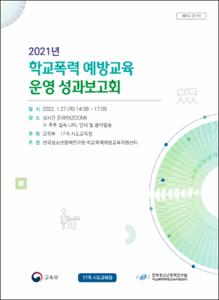 2021년 학교폭력 예방교육 운영 성과보고회