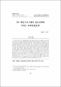 TV 예능프로그램이 청소년에게 미치는 의제설정효과
