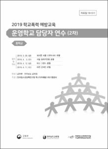 2019 학교폭력 예방교육 운영학교 담당자 연수(2차)