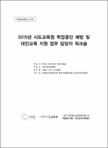 2015년 시·도교육청 학업중단 예방 및 대안교육 지원 업무 담당자 워크숍
