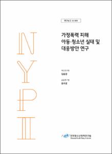 가정폭력 피해 아동·청소년 실태 및 대응방안 연구