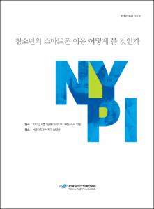 청소년의 스마트폰 이용 어떻게 볼 것인가