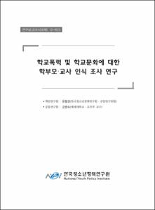 학교폭력 및 학교문화에 대한 학부모 교사 인식 조사 연구