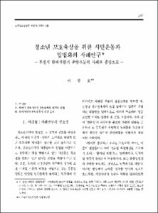 청소년 보호육성을 위한 시민운동과 입법화의 사례연구 -부천시 담배자판기 추방운동의 사례를 중심으로-