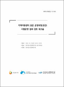 지역아동센터 표준 운영과정(초안) 시범운영 결과 검토 워크숍