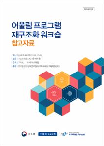 어울림 프로그램 재구조화 워크숍 참고자료