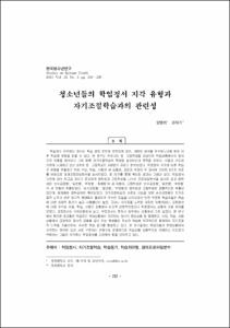 청소년들의 학업정서 지각 유형과 자기조절학습과의 관련성