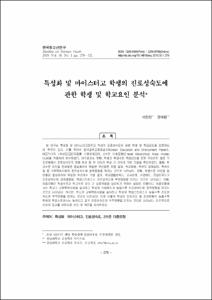 특성화 및 마이스터고 학생의 진로성숙도에 관한 학생 및 학교요인 분석