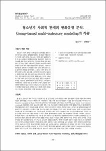 청소년기 사회적 관계의 변화유형 분석: Group-based multi-trajectory modeling의 적용