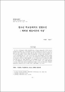 청소년 학교중퇴의도 영향요인 : 계획된 행동이론의 적용