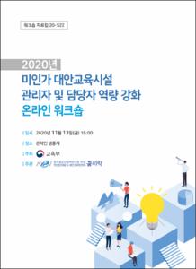 2020년 미인가 대안교육 시설 관리자 및 담당자 역량 강화 온라인 워크숍