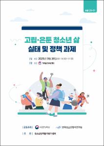 고립·은둔 청소년 삶 실태 및 정책 과제