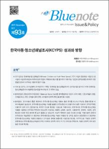 Vol. 93_한국아동·청소년패널조사(KCYPS) : 성과와 방향