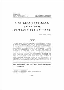 다문화 청소년의 문화적응 스트레스 변화 궤적 유형화: 유형 예측요인과 유형별 심리·사회적응