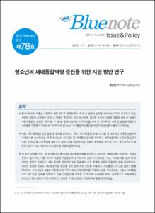 Vol. 78_청소년의 세대통합역량 증진을 위한 지원 방안 연구