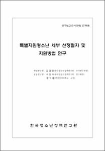 특별지원청소년 세부 선정절차 및 지원방법 연구