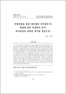 연애경험을 통한 대학생의 자기발견 및 확장에 관한 현상학적 연구: 자기대상과 관계적 자기를 중심으로