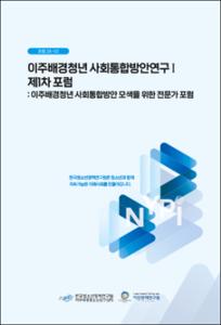 이주배경청년 사회통합방안연구 I 제1차 포럼: