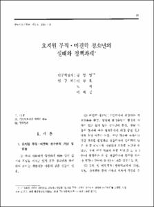 요지원 무직·미진학 청소년의 실태와 정책과제