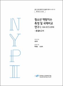 청소년 역량지수 측정 및 국제비교 연구Ⅰ: IEA ICCS 2016