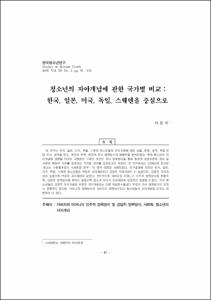 청소년의 자아개념에 관한 국가별 비교 : 한국, 일본, 미국, 독일, 스웨덴을 중심으로
