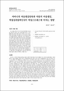 어머니의 마음챙김양육과 아동의 마음챙김, 학업성취압력인식이 학업스트레스에 미치는 영향