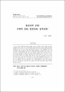 청소년의 신뢰: 구체적 신뢰, 일반신뢰, 공적신뢰