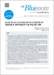Vol. 117_청소년을 위한 NPO-기업 사회공헌사업(CSR) 간 협업추진을 위한 ‘협업지침’과 ‘중추지원조직 기능·추진사항’ 개발