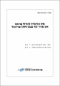 보육시설 평가인증 전개과정과 현황
