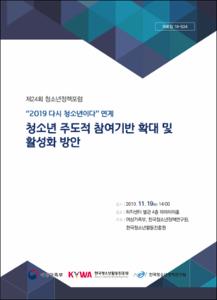 청소년 주도적 참여기반 확대 및 활성화 방안