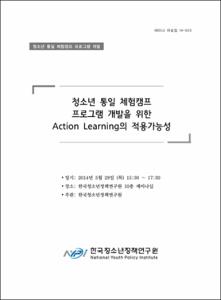 청소년 통일 체험캠프 프로그램 개발을 위한 Action Learning의 적용가능성