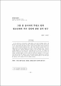 그룹 홈 종사자의 무연고 탈북 청소년과의 거주 경험에 관한 질적 연구