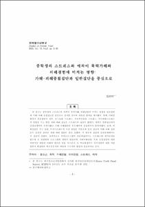 중학생의 스트레스와 애착이 폭력가해와 피해경험에 미치는 영향: 가해-피해중첩집단과 일반집단을 중심으로