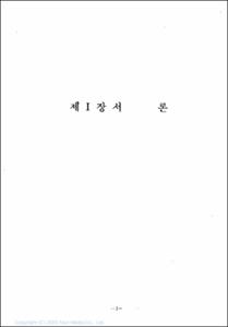 청소년관계 법령 및 제도 보완 연구