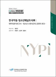 한국아동·청소년패널조사Ⅷ :데이터분석보고서 -청소년 수면시간의 긍정적 효과-