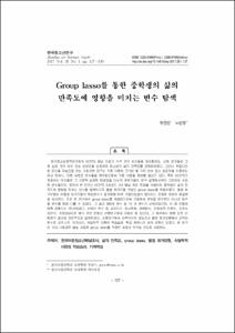 Group lasso를 통한 중학생의 삶의 만족도에 영향을 미치는 변수 탐색