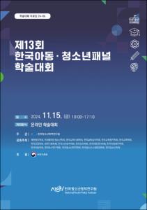 제13회 한국아동·청소년패널 학술대회
