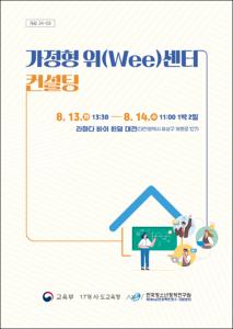 가정형 위(Wee)센터 컨설팅