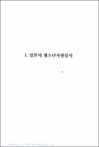 주요 외국의 청소년 자원봉사