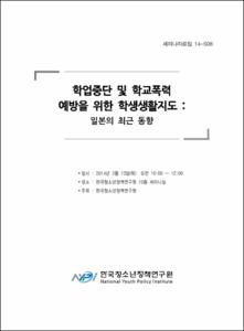 학업중단 및 학교폭력 예방을 위한 학생생활지도