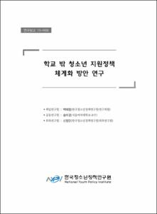 학교 밖 청소년 지원 정책 체계화 방안 연구
