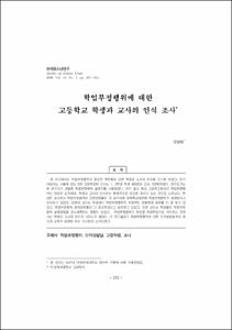 학업부정행위에 대한 고등학교 학생과 교사의 인식 조사