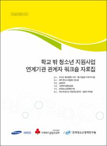 학교 밖 청소년 지원사업 연계기관 관계자 워크숍 자료집