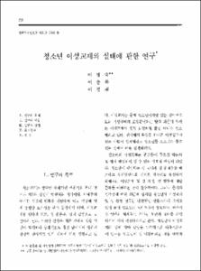 청소년 이성교제의 실태에 관한 연구