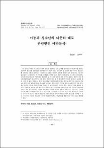 아동과 청소년의 다문화 태도 관련변인 메타분석