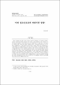 미래 청소년보호의 바람직한 방향