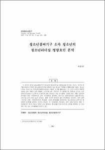 청소년참여기구 소속 청소년의 청소년리더십 영향요인 분석