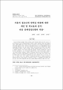 서울시 청소년의 탄력성 변화에 대한 개인 및 학교효과 분석: 다층 잠재성장모형의 적용