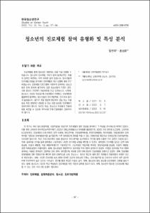 청소년의 진로체험 참여 유형화 및 특성 분석