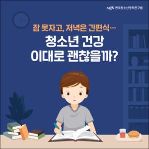 잠 못자고, 저녁은 간편식... 청소년 건강 이대로 괜찮을까？